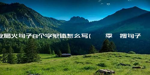 毕业最火句子8个字繁体怎么写(畢業季熱搜句子加倍再推 8個字正韓風，你學會了嗎？)